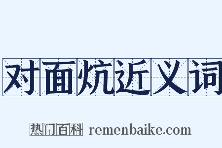 对面炕近义词是什么意思的图片